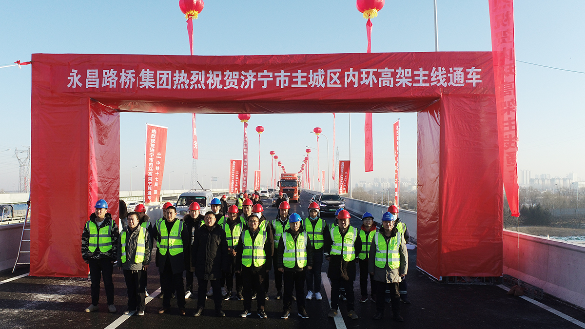 永昌路桥集团热烈祝贺济宁主城区内环高架主线通车
