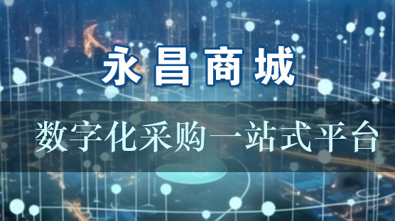 永昌商城——大宗建筑材料采购平台